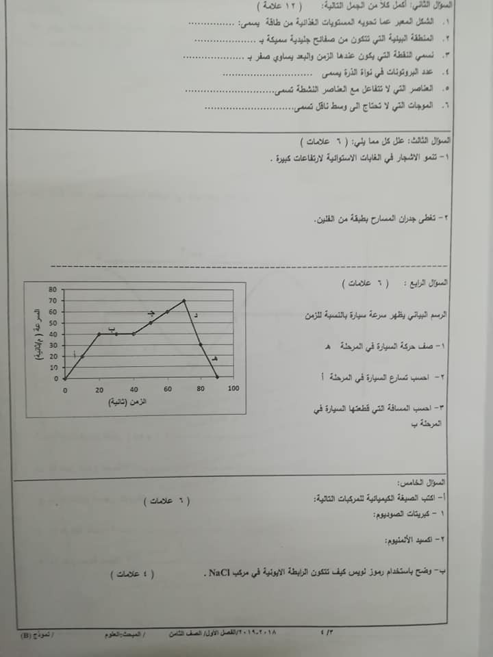 Mzk2ODYwMQ979711 بالصور نموذج B وكالة اختبار العلوم للصف الثامن الفصل الاول 2018